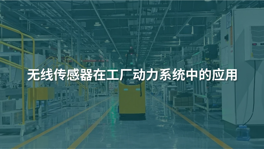 無線傳感器在工廠動力系統(tǒng)中的應用