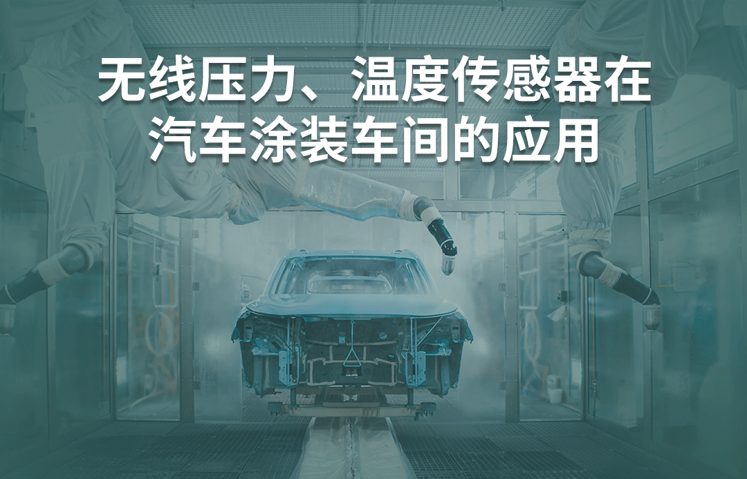 汽車(chē)涂裝車(chē)間環(huán)境參數(shù)監(jiān)測(cè)案例