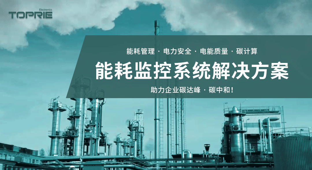 能耗監(jiān)控系統(tǒng)解決方案，助力企業(yè)碳達(dá)峰、碳中和！