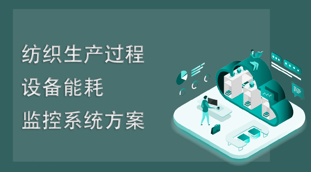 紡織生產(chǎn)過(guò)程設(shè)備能耗監(jiān)控系統(tǒng)方案