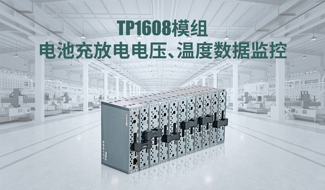 TP1608模組電池充放電電壓、溫度數(shù)據(jù)監(jiān)控方案