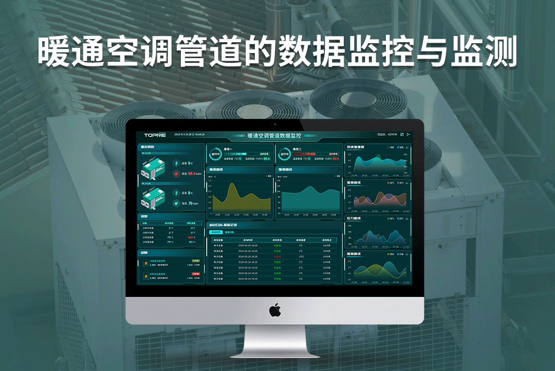 拓普瑞邊緣計算網(wǎng)關(guān)+TP400環(huán)境監(jiān)控系統(tǒng)對暖通空調(diào)通風(fēng)管道的監(jiān)控與應(yīng)用