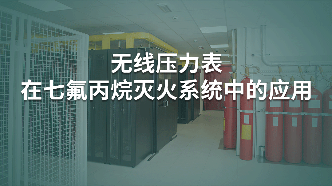 無線壓力表在七氟丙烷滅火系統(tǒng)中的應(yīng)用