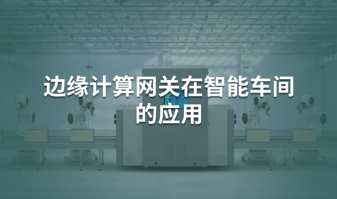 邊緣計算網(wǎng)關在智能車間的應用
