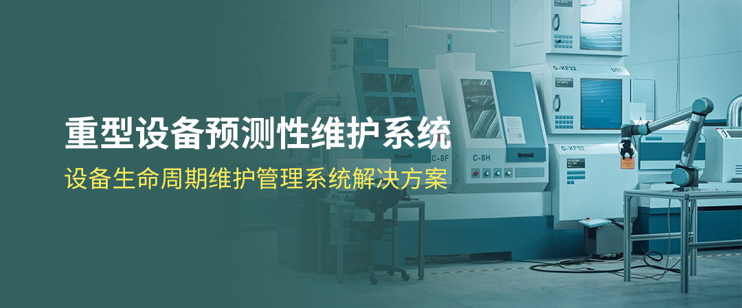 重型設(shè)備預(yù)測(cè)性維護(hù)方案