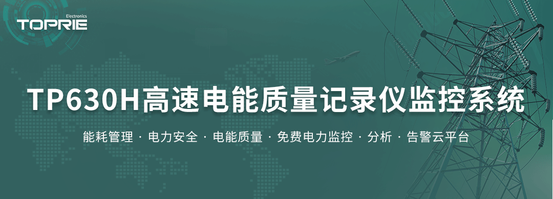 高速電能質量記錄儀監(jiān)控系統(tǒng)