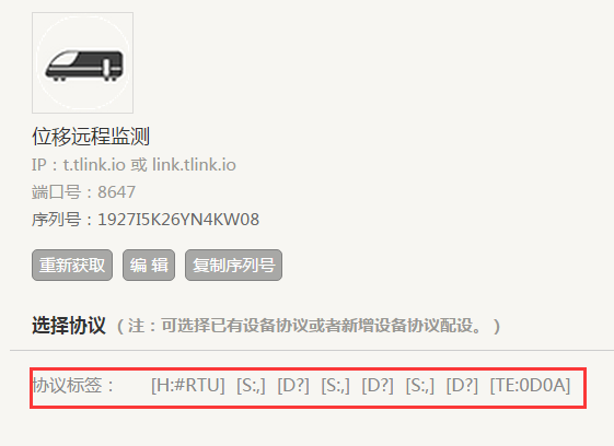 GPRS RTU位移遠(yuǎn)程監(jiān)測(cè)配置協(xié)議圖
